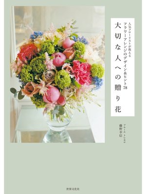 cover image of 大切な人への贈り花 人気フローリストが教える フラワーアレンジのデザイン＆ヒント78